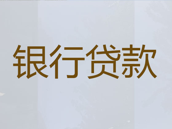 湘西贷款中介公司-抵押担保贷款